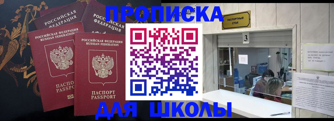 прописка для школы в Хадыженске